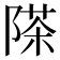 𮥗