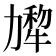 𰅗