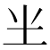 𰉗
