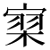 𰍗