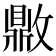 𰕗