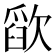 𰙗