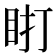 𰥗