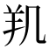 𰭗