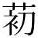 𰱗