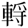 𰹗