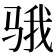 𱅗