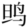𱉗