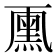 𠁘