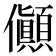 𠑘