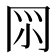 𠕘