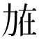 𠡘