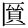 𠥘