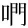 𠵘