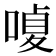 𠹘