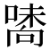 𠽘