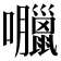 𡅘