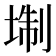 𡍘
