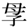 𡥘