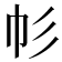 𢁘