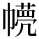 𢅘