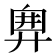 𢍘