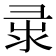𢑘