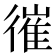 𢕘