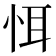 𢙘
