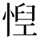 𢝘
