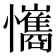 𢥘