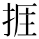 𢭘