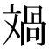 𣁘