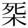 𣑘