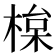 𣕘