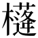 𣝘
