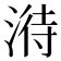 𣹘
