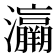 𤅘