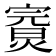 𤍘