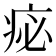 𤵘