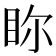 𥅘