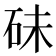 𥑘