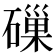 𥕘