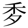 𥝘