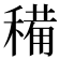 𥡘