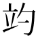 𥩘