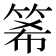 𥭘