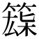 𥱘