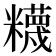 𥽘