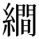 𦅘